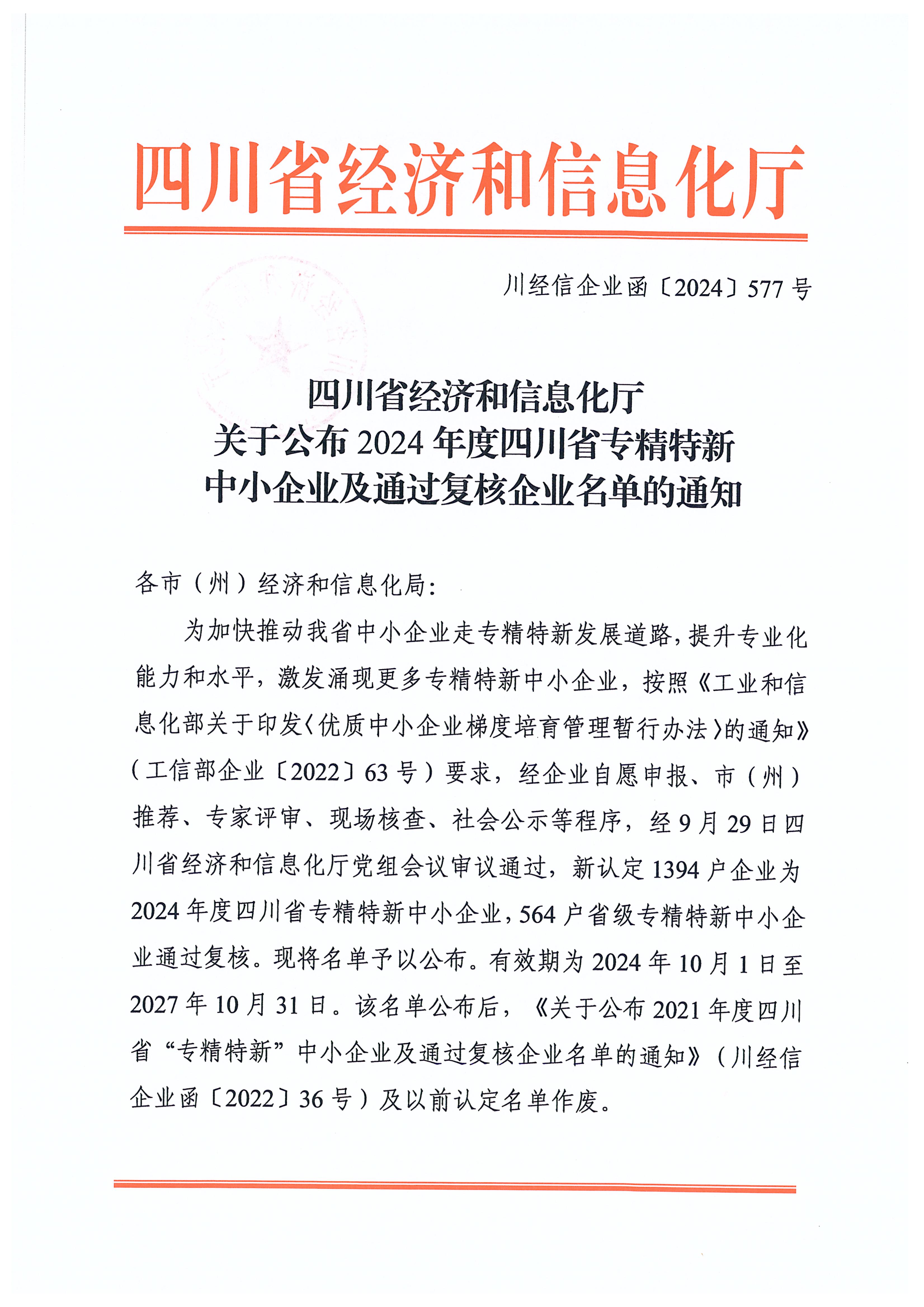 川经信企业函〔2024〕577号 关于公布2024年度四川省专精特新中小企业及通过复核企业名单的通知_页面_01.jpg