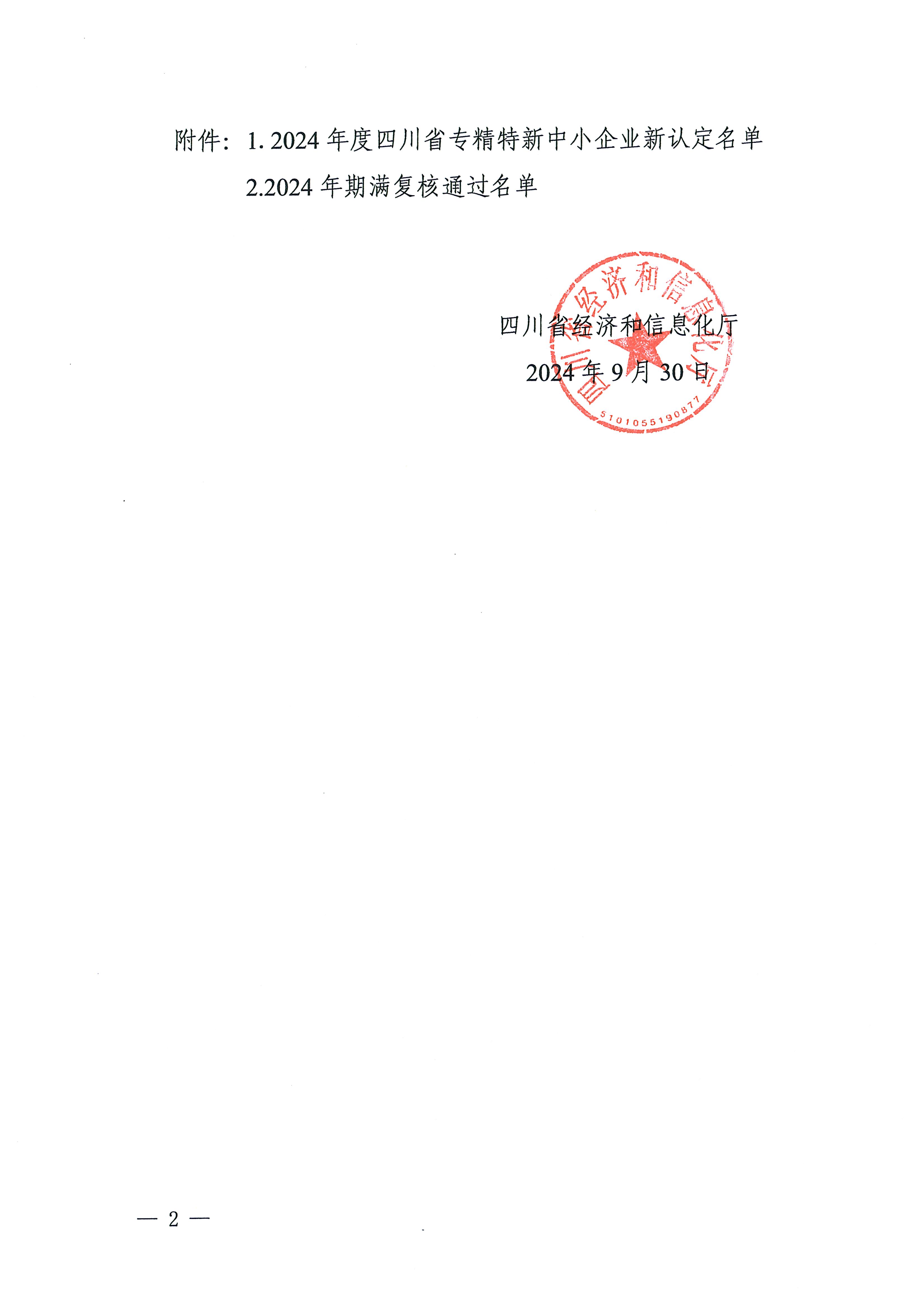 川经信企业函〔2024〕577号 关于公布2024年度四川省专精特新中小企业及通过复核企业名单的通知_页面_02.jpg