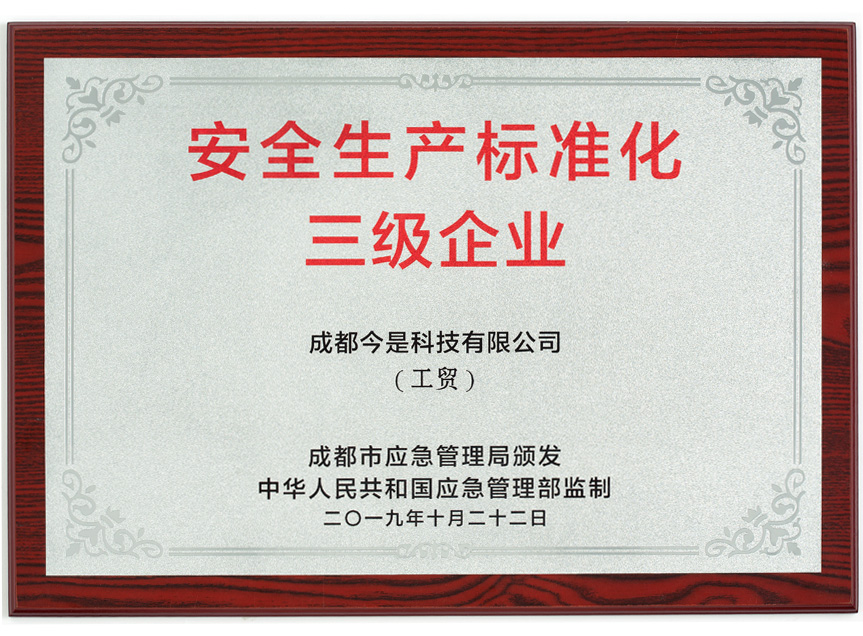 安全生产企业