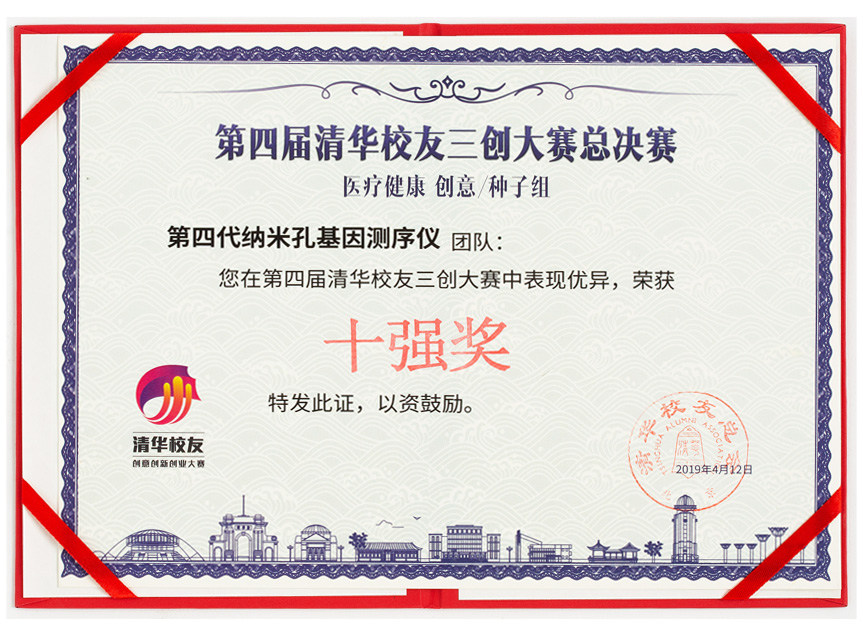 清华校友三创大奖赛总决赛十强奖