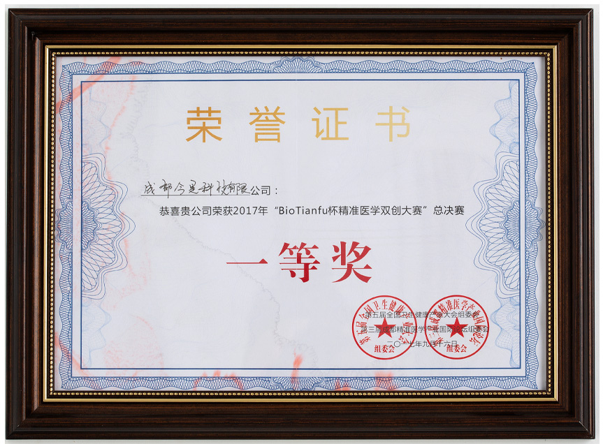 BioTianfu杯精准医学双创大赛总决赛一等奖