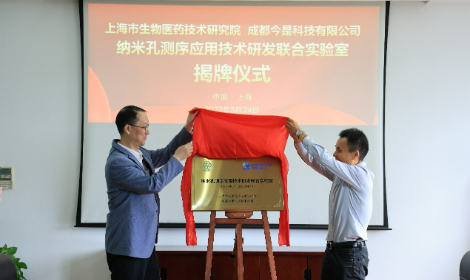 上海生研院与今是科技共建联合实验室，推动纳米孔测序应用快速发展
